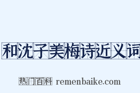 和沈子美梅诗近义词是什么意思的图片